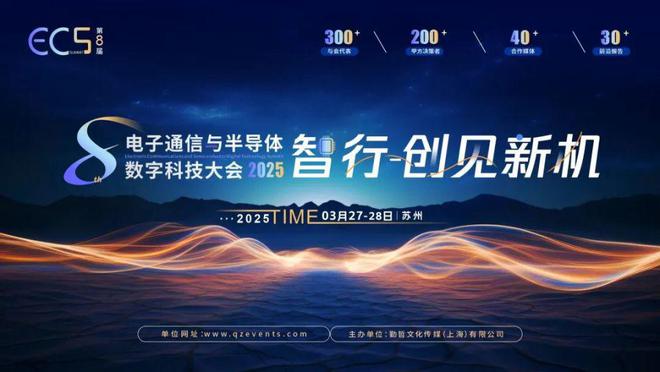 ECS2025第八届电子通信与半导体数字科技大会新一轮大咖企业来袭