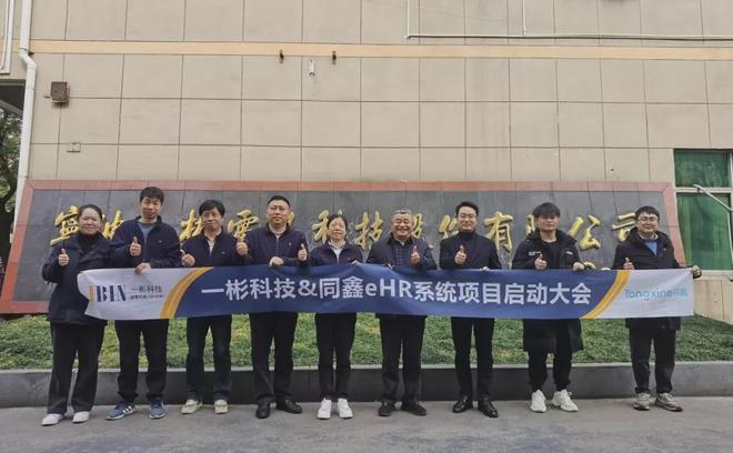 米乐M6平台：一彬科技丨同鑫HR系统赋能汽车零部件上市集团数智化变革