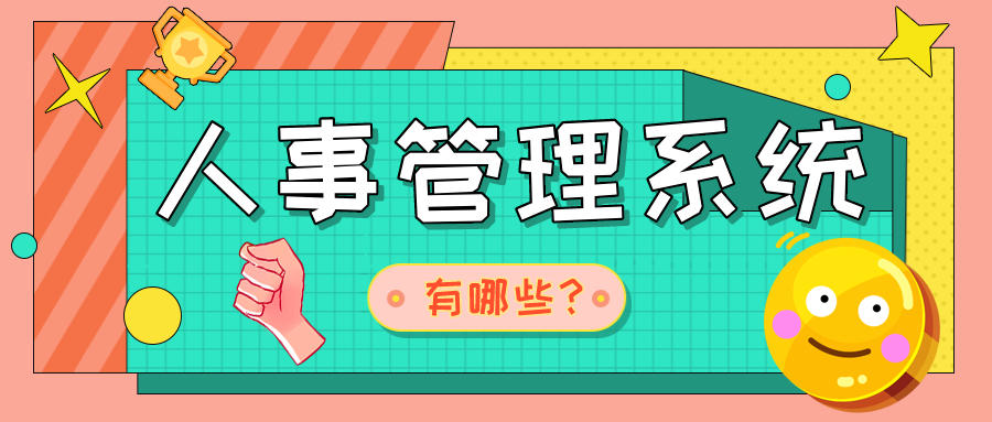 目前国内主流的人事管理系统有哪些？-欢雀HR