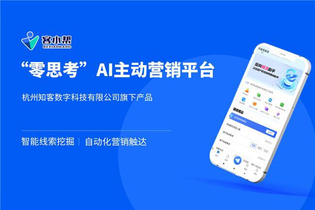 杭州知客数字科技发布客小帮引领企业主动营销新浪潮