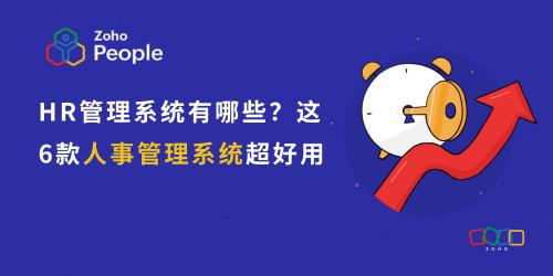人事管理新利器6大人气HR系统盘点