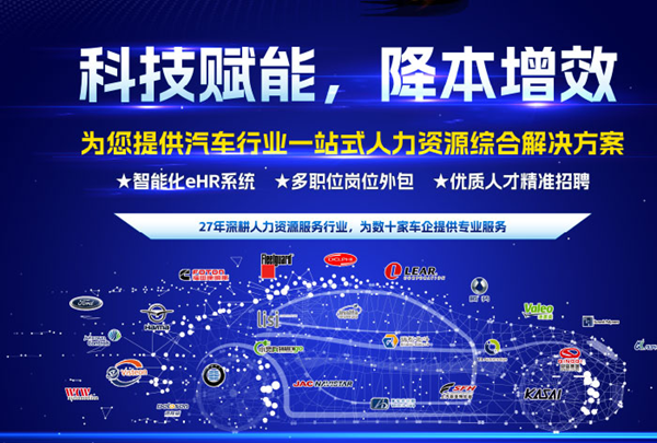 万古科技亮汽车产业人力资源大会展示汽车行业一站式人力资源综合解决方案