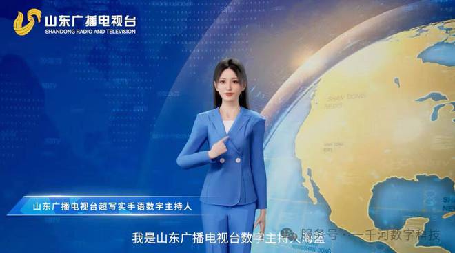 米乐M6平台：海蓝手语数字人出圈！山东一千河数字科技斩获2024中国正能量网络传播AI精品案例