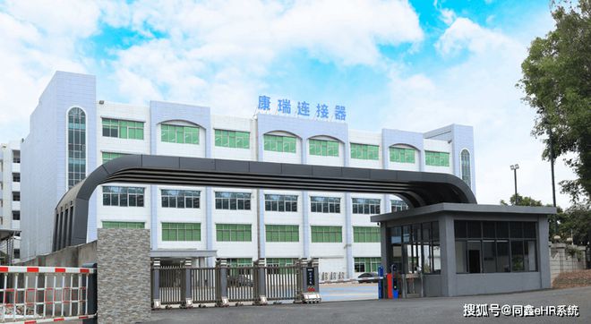 同鑫科技＆康瑞电子丨eHR人力系统驱动企业腾飞！(图2)
