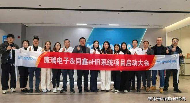同鑫科技＆康瑞电子丨eHR人力系统驱动企业腾飞！