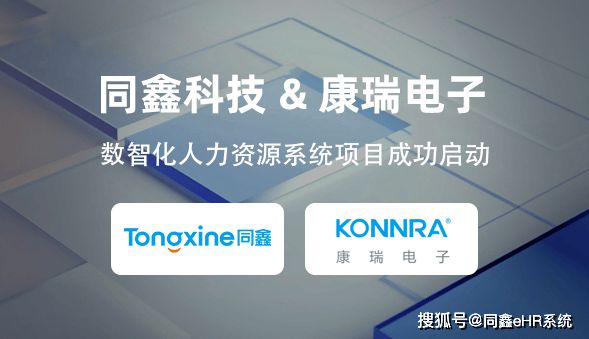 同鑫科技＆康瑞电子丨eHR人力系统驱动企业腾飞！(图3)
