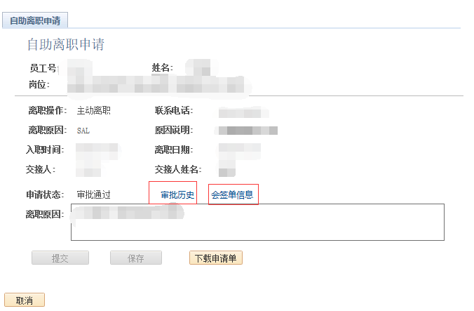 米乐M6：EHR系统线上离职流程操作说明(图3)