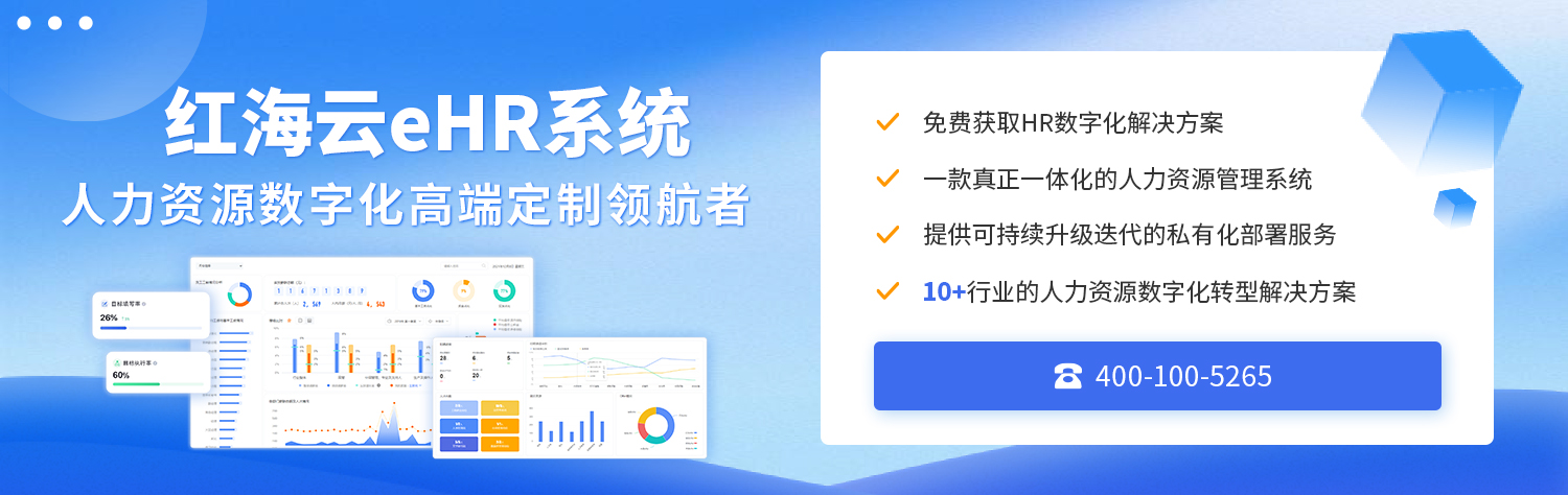 米乐M6平台：红海eHR系统(图2)