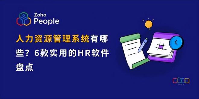 提升管理效率的HR软件精选