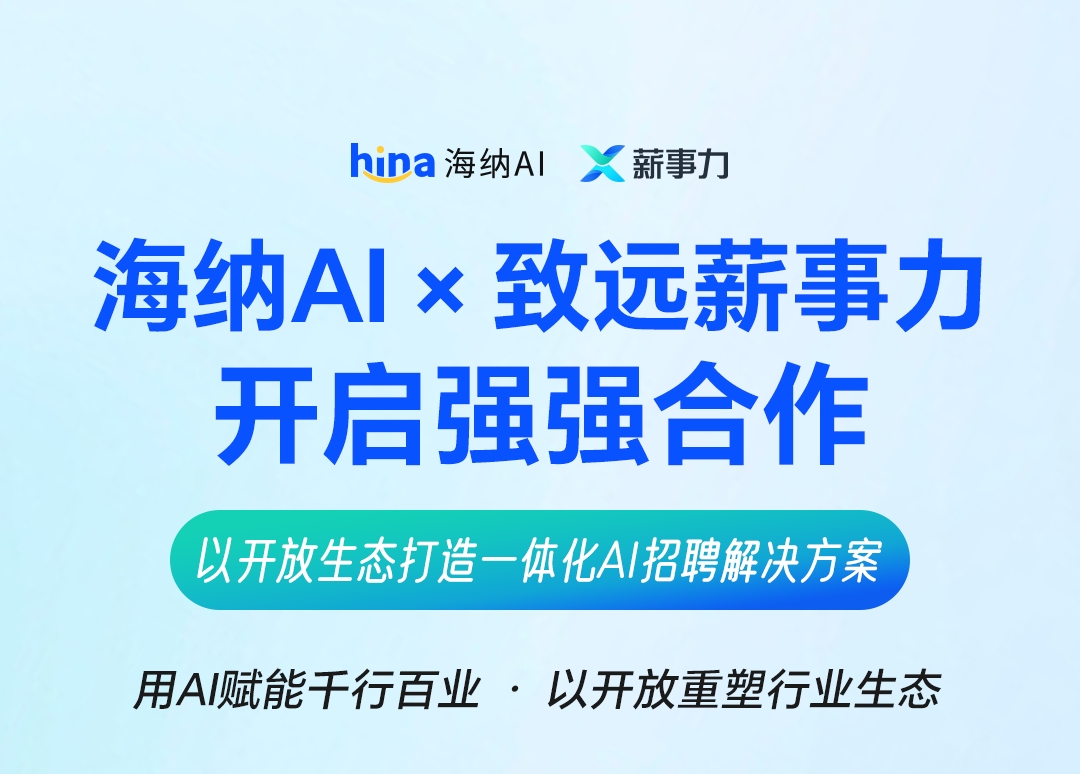 海纳AI携手致远薪事力开启强强合作以开放生态打造一体化AI招聘解决方案