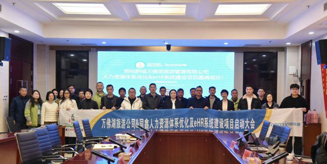 米乐M6网页版：同鑫eHR＆万佛湖丨管理咨询+eHR建设助力国企人力资源变革！