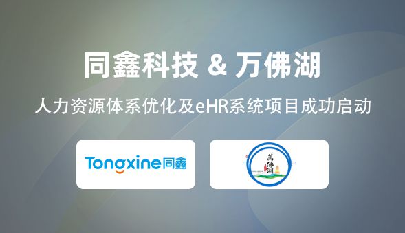 米乐M6网页版：同鑫eHR＆万佛湖丨管理咨询+eHR建设助力国企人力资源变革！(图3)