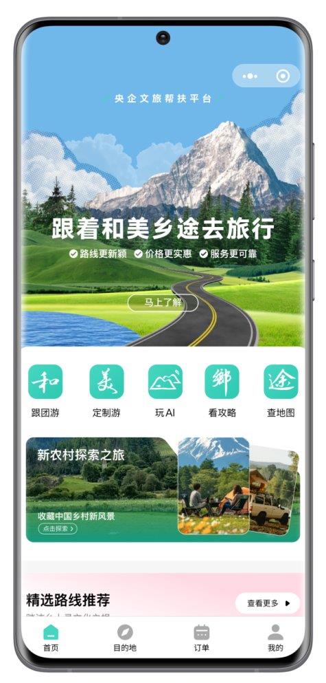 米乐M6平台：“和美乡途”文旅帮扶平台重磅上线数字科技绘就乡村振兴新图景(图4)