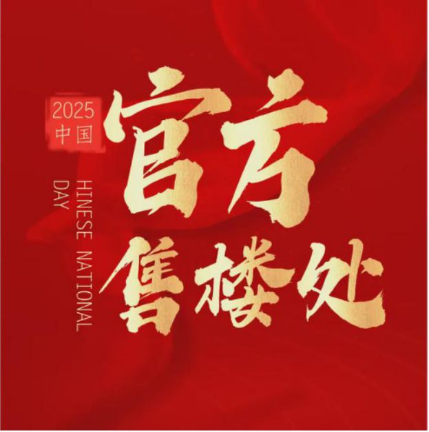米乐M6网页版：☎‍楼市热点@保利·海上瑧悦售楼处发布：‍保利邀请您鉴赏！(图5)