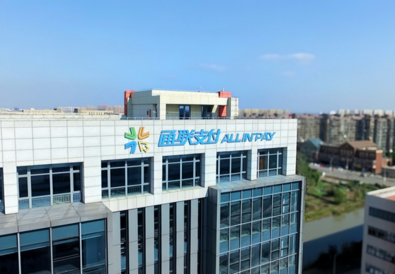 通联支付网络服务股份有限公司以数字科技助力实体经济蓬勃发展