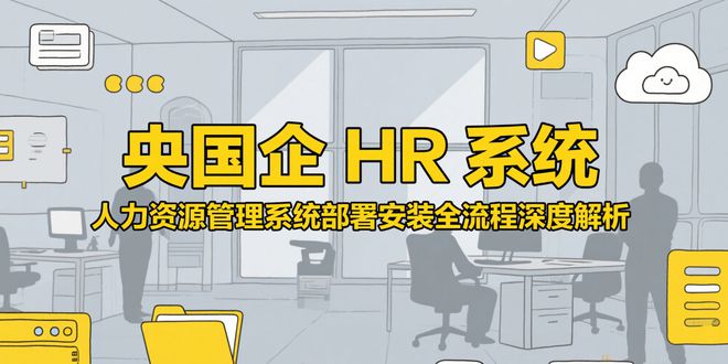 央国企HR系统丨人力资源管理系统部署安装全流程深度解析