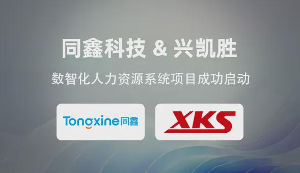 米乐M6网页版：信任共筑再启新程丨昆山兴凯胜同鑫eHR系统项目成功启动！(图3)