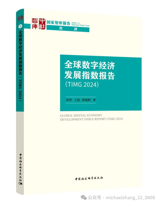 新书推荐：全球数字经济发展指数报告（TIMG2024）出版