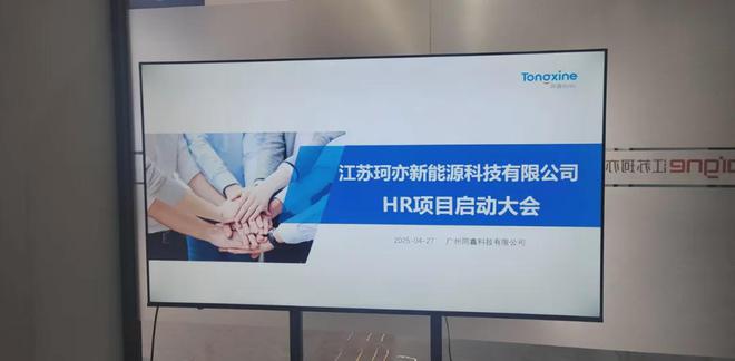 同鑫科技＆珂亦新能源丨eHR管理软件构筑高效管理新生态！(图4)