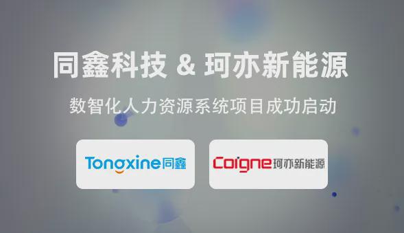 同鑫科技＆珂亦新能源丨eHR管理软件构筑高效管理新生态！(图3)