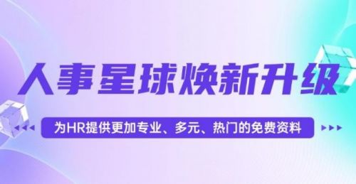 蚂蚁HR+人事星球：免费“知识粮仓”+专业“智囊引擎”驱动HR与企业共成长