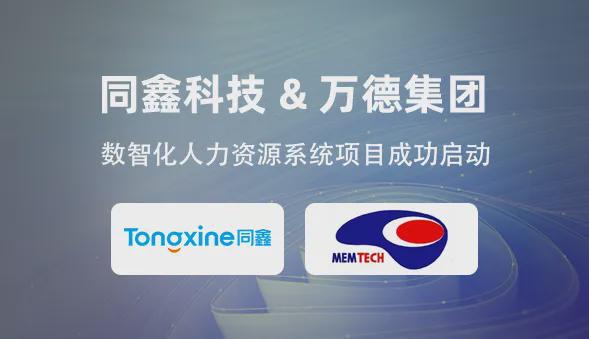 同鑫＆万德集团丨集团人力资源系统构建开启出海运营管理新篇章(图4)