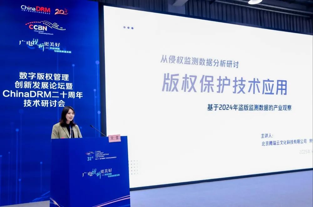 米乐M6：CCBN2025数字版权管理创新论坛暨ChinaDRM二十周年技术研讨会圆满落幕共筑数字版权生态新未来(图11)