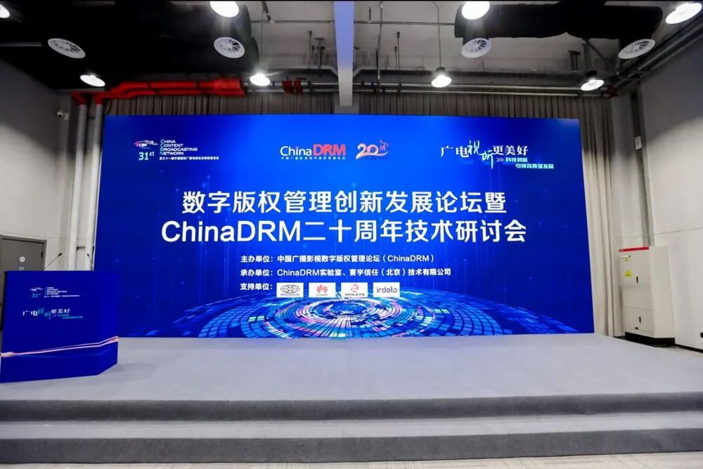 米乐M6：CCBN2025数字版权管理创新论坛暨ChinaDRM二十周年技术研讨会圆满落幕共筑数字版权生态新未来(图16)