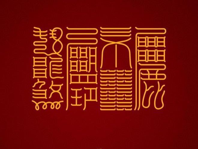 当千年文明遇上数字未来：解锁传统文化的科技新表达