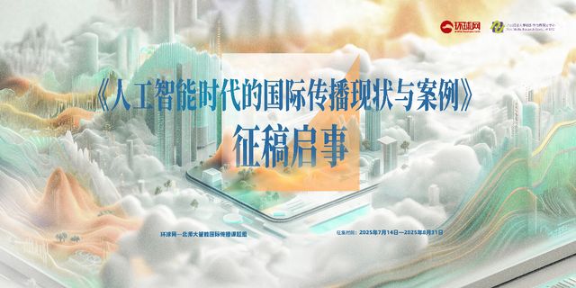 米乐M6：《人工智能时代的国际传播现状与案例》征稿启事