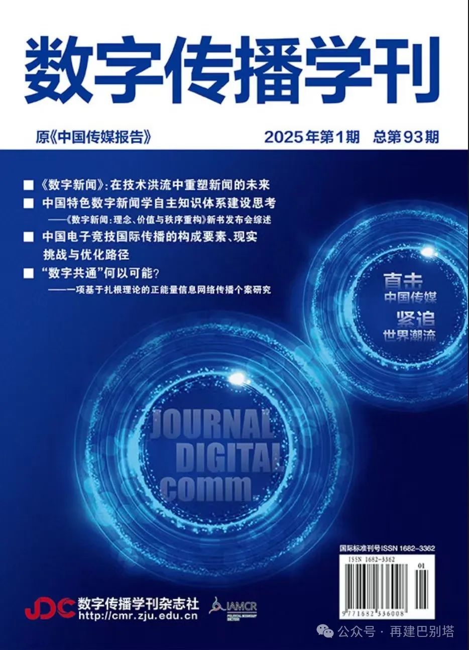 孙梦如中国特色数字新闻学自主知识体系建设思考——《数字新闻：理念、价值与秩序重构》新书发布会综述