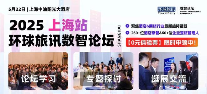 米乐M6网页版：新潮涌动谁能破局？2025环球旅讯数智论坛·上海站正式启动！