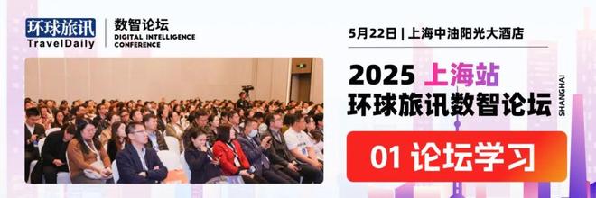 米乐M6网页版：新潮涌动谁能破局？2025环球旅讯数智论坛·上海站正式启动！(图3)
