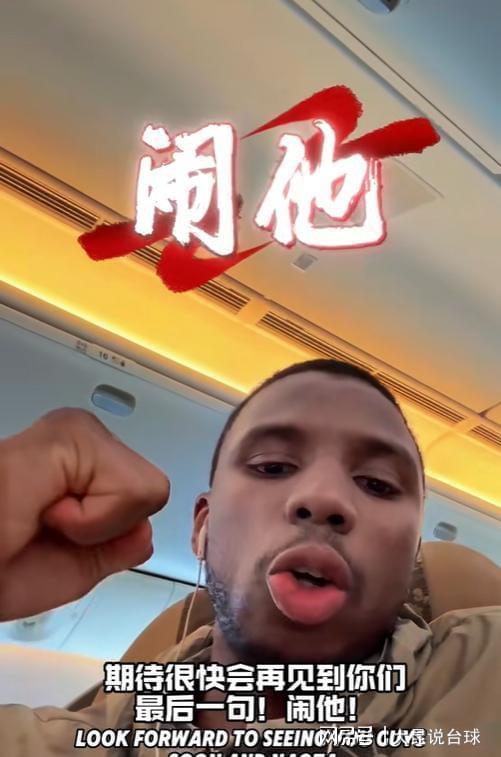 迪亚洛在飞机上感谢球迷承诺回山西继续打球！
