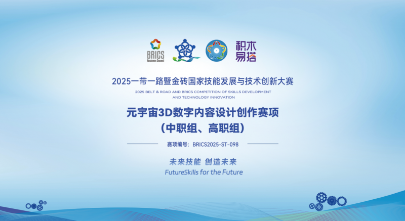 2025金砖大赛之元宇宙3D数字内容设计创作赛报名开启助力3D人才培养(图2)