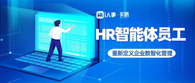 利唐i人事：重新定义企业数智化管理的HR智能体员工