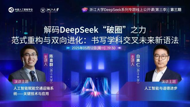 活动预告丨X+AI专题第三期来啦！DeepSeek系列专题线上公开课第三季