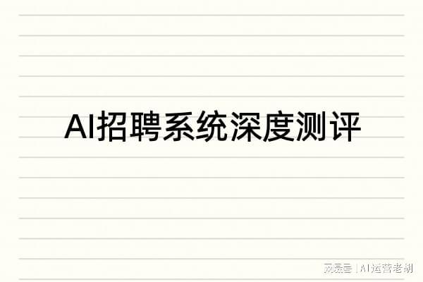 米乐M6网页版：AI招聘系统有哪些？2025年市场新格局与世纪云猎的领先之道(图1)