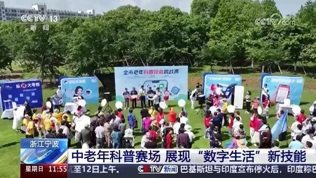 米乐M6网页版：央视关注宁波：中老年科普赛场展现“数字生活”新技能(图1)