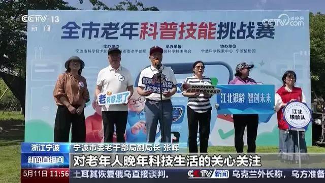 米乐M6网页版：央视关注宁波：中老年科普赛场展现“数字生活”新技能(图2)