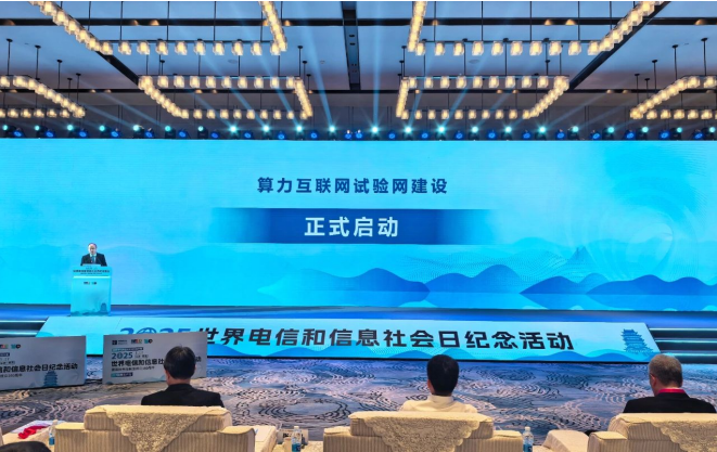 算力互联网试验网建设正式启动_通信世界网