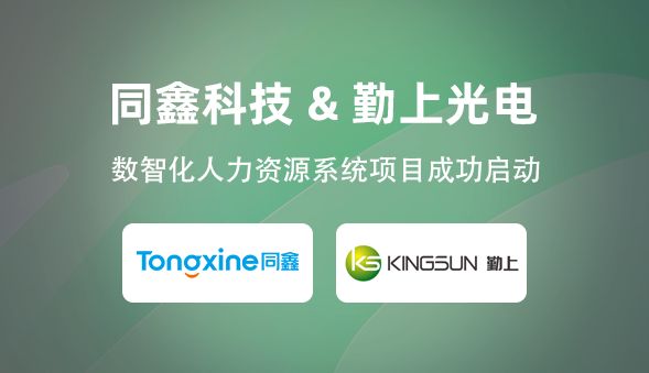 同鑫科技＆勤上光电丨共建上市企业人力资源系统新标杆！(图2)