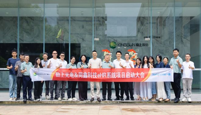 同鑫科技＆勤上光电丨共建上市企业人力资源系统新标杆！