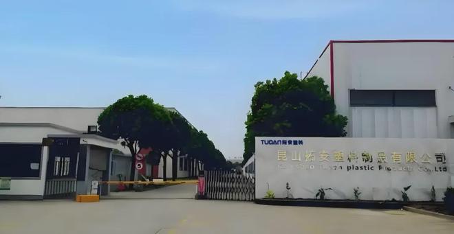 米乐M6平台：昆山拓安塑料丨同鑫eHR系统推动传统制造业高效率发展！(图2)