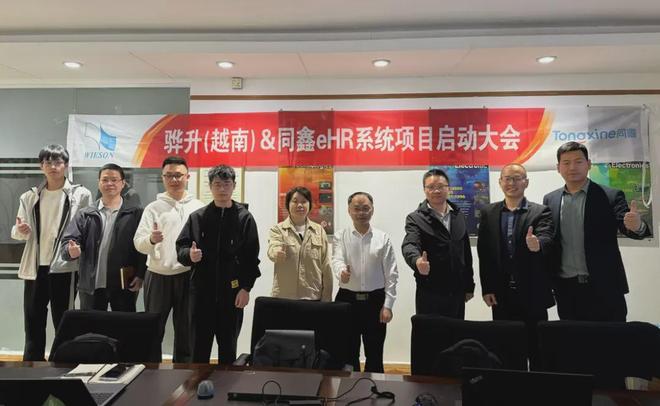 米乐M6平台：同鑫科技＆骅升科技丨越南工厂eHR人事系统项目启动！