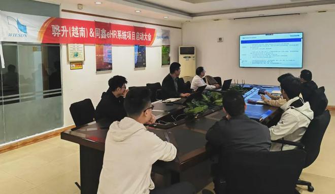 米乐M6平台：同鑫科技＆骅升科技丨越南工厂eHR人事系统项目启动！(图3)