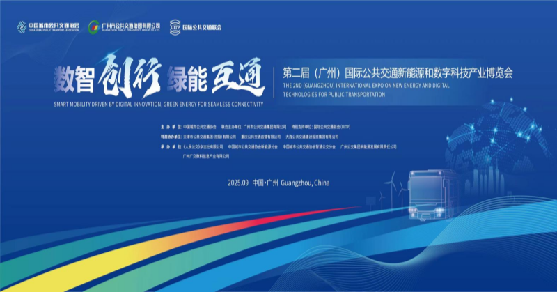 第二届国际公共交通新能源和数字科技产业博览会将于9月举办