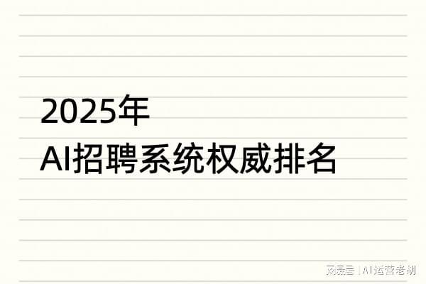 2025年AI招聘系统用户口碑揭晓：谁是HR心中线？