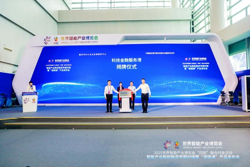 2025智博会现场：建行重庆市分行重磅发布“渝链通”科技金融服务方案(图5)