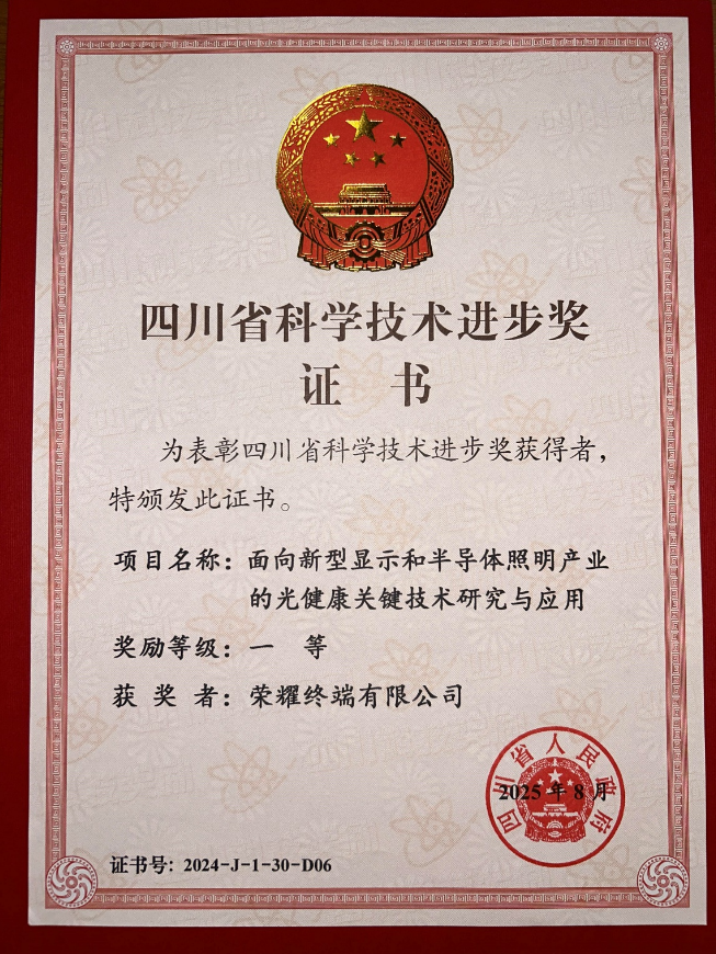 荣耀终端获评四川省科技进步奖一等奖